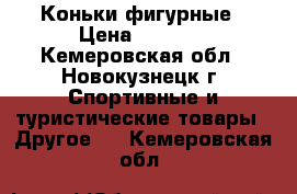 Коньки фигурные › Цена ­ 2 500 - Кемеровская обл., Новокузнецк г. Спортивные и туристические товары » Другое   . Кемеровская обл.